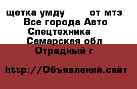 щетка умду-80.82 от мтз  - Все города Авто » Спецтехника   . Самарская обл.,Отрадный г.